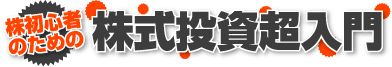 株初心者のための株式投資超入門